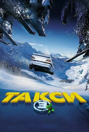Такси 3 (2003) онлайн бесплатно